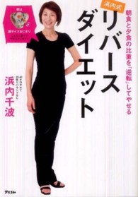 浜内式リバースダイエット―朝食と夕食の比重を「逆転」してやせる