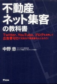不動産ネット集客の教科書―Ｔｗｉｔｔｅｒ、ＹｏｕＴｕｂｅ、ブログを活用して広告費ゼロで元気な不動産屋さんになろう！