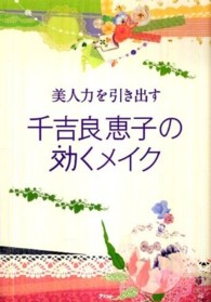 美人力を引き出す千吉良恵子の効くメイク