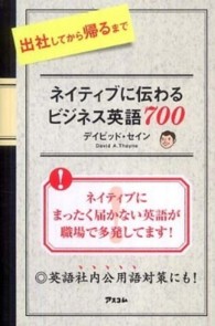 出社してから帰るまでネイティブに伝わるビジネス英語７００