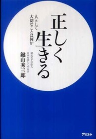 正しく生きる - 人として大切なことは何か