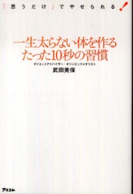 一生太らない体を作るたった１０秒の習慣―「思うだけ」でやせられる！