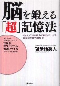 脳を鍛える「超」記憶法―あなたの知的能力が劇的に上がる科学的な能力開発法
