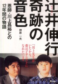 ピアニスト辻井伸行　奇跡の音色―恩師・川上昌裕との１２年間の物語