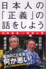 日本人の「正義」の話をしよう―自熱教室ｉｎ岡野工業