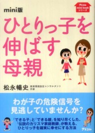 ひとりっ子を伸ばす母親 - ｍｉｎｉ版 アスコムｍｉｎｉ　ｂｏｏｋシリーズ