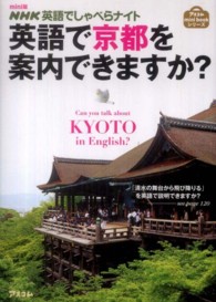 英語で京都を案内できますか？ - ＮＨＫ英語でしゃべらナイト アスコムｍｉｎｉ　ｂｏｏｋシリーズ