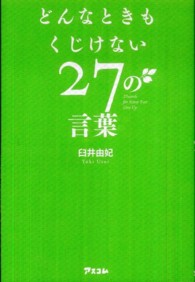 どんなときもくじけない２７の言葉
