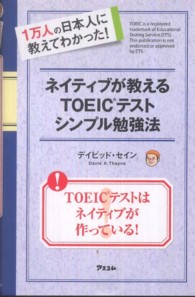 ネイティブが教えるＴＯＥＩＣテストシンプル勉強法―１万人の日本人に教えてわかった！