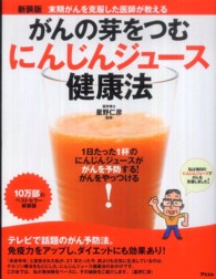 新装版 末期がんを克服した医師が教える がんの芽をつむにんじんジュース健康法