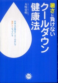 暑さに負けないクールダウン健康法 アスコムＢＯＯＫＳ