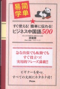 すぐ使える！簡単に伝わる！ビジネス中国語500 / 趙 麗静【著