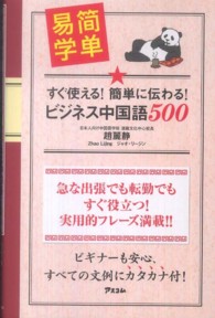 すぐ使える！簡単に伝わる！ビジネス中国語５００