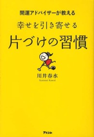 開運アドバイザーが教える幸せを引き寄せる片づけの習慣