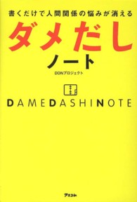 ダメだしノート―書くだけで人間関係の悩みが消える