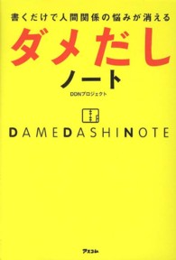 書くだけで人間関係の悩みが消えるダメだしノート