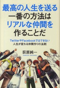 最高の人生を送る一番の方法はリアルな仲間を作ることだ - ＴｗｉｔｔｅｒやＦａｃｅｂｏｏｋではできない人生が