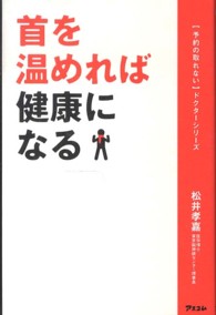 予約の取れないドクターシリーズ<br> 首を温めれば健康になる