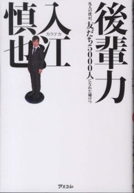 後輩力 凡人の僕が、友だち５０００人になれた秘けつ