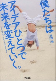 僕たちはアイデアひとつで未来を変えていく。
