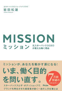 ミッション - 元スターバックスＣＥＯが教える働く理由