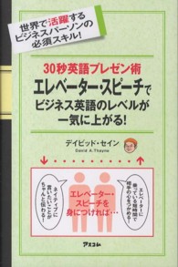 ３０秒英語プレゼン術エレベーター・スピーチでビジネス英語のレベルが一気に上がる！ - 世界で活躍するビジネスパーソンの必須スキル！