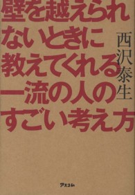 壁を越えられないときに教えてくれる一流の人のすごい考え方