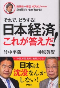 それで、どうする！日本経済これが答えだ！ オフレコ！ＢＯＯＫＳ＊２時間でいまがわかる！