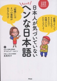 日本人が気づいていないちょっとヘンな日本語 - 日本語再発見ＢＯＯＫ