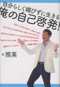 俺の自己啓発！―自分らしく媚びずに生きる