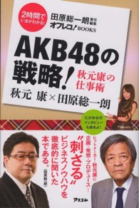 ＡＫＢ４８の戦略！秋元康の仕事術 オフレコ！ＢＯＯＫＳ＊２時間でいまがわかる！