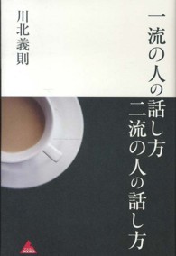 一流の人の話し方二流の人の話し方 アスコムＢＯＯＫＳ