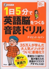 １日５分で英語脳をつくる音読ドリル - ＣＤブック アスコム英語マスターシリーズ