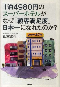 １泊４９８０円のスーパーホテルがなぜ「顧客満足度」日本一になれたのか？