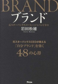 ブランド―元スターバックスＣＥＯが教える「自分ブランド」を築く４８の心得
