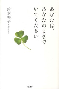 あなたは、あなたのままでいてください。
