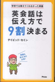 英会話は伝え方で９割決まる 学校では教えてくれなかった英語