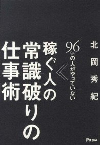 ９６％の人がやっていない稼ぐ人の常識破りの仕事術