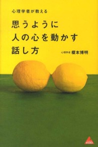 心理学者が教える思うように人の心を動かす話し方 アスコムＢＯＯＫＳ