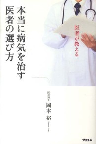 医者が教える本当に病気を治す医者の選び方