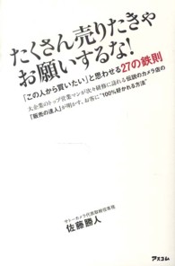 たくさん売りたきゃお願いするな！ - 「この人から買いたい」と思わせる２７の鉄則