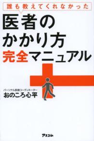 誰も教えてくれなかった医者のかかり方完全マニュアル