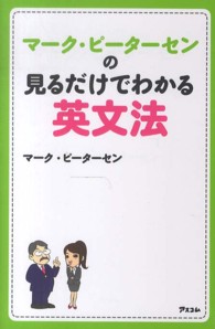 マーク・ピーターセンの見るだけでわかる英文法