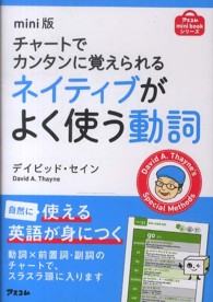 チャートでカンタンに覚えられるネイティブがよく使う動詞 - ｍｉｎｉ版 アスコムｍｉｎｉ　ｂｏｏｋシリーズ