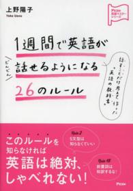 １週間で英語がどんどん話せるようになる２６のルール アスコム英語マスターシリーズ