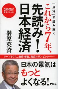 「通貨」で読み解くこれから７年、先読み！日本経済―２時間で未来がわかる！