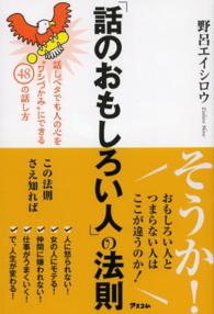 「話のおもしろい人」の法則 - 話しベタでも人の心を“ワシづかみ”にできる４８の話