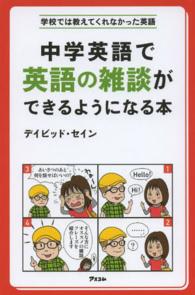 中学英語で英語の雑談ができるようになる本 学校では教えてくれなかった英語