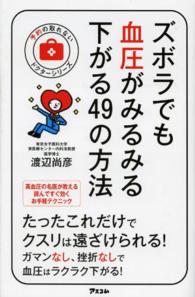 ズボラでも血圧がみるみる下がる４９の方法 予約の取れないドクターシリーズ