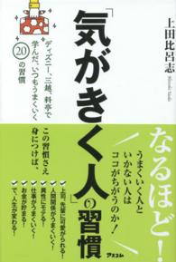 気がきく人 の習慣 上田 比呂志 著 紀伊國屋書店ウェブストア オンライン書店 本 雑誌の通販 電子書籍ストア